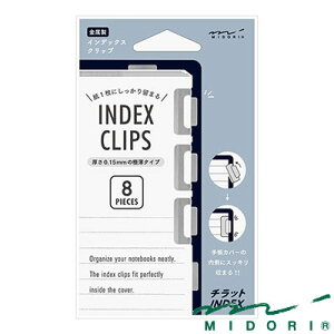 ミドリ インデックスクリップ チラット シルバー(43229006)【MIDORI 文具 かわいい デザイン おしゃれ】