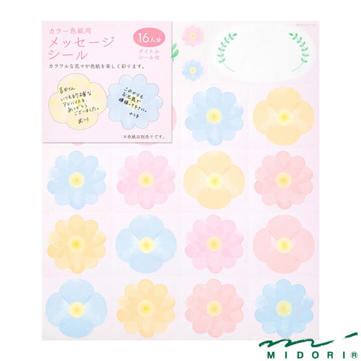 楽天市場 ミドリ カラー色紙用シール 花柄 Midori 色紙 寄せ書きシール かわいい デザイン おしゃれ 文房具屋フジオカ文具e Stationery