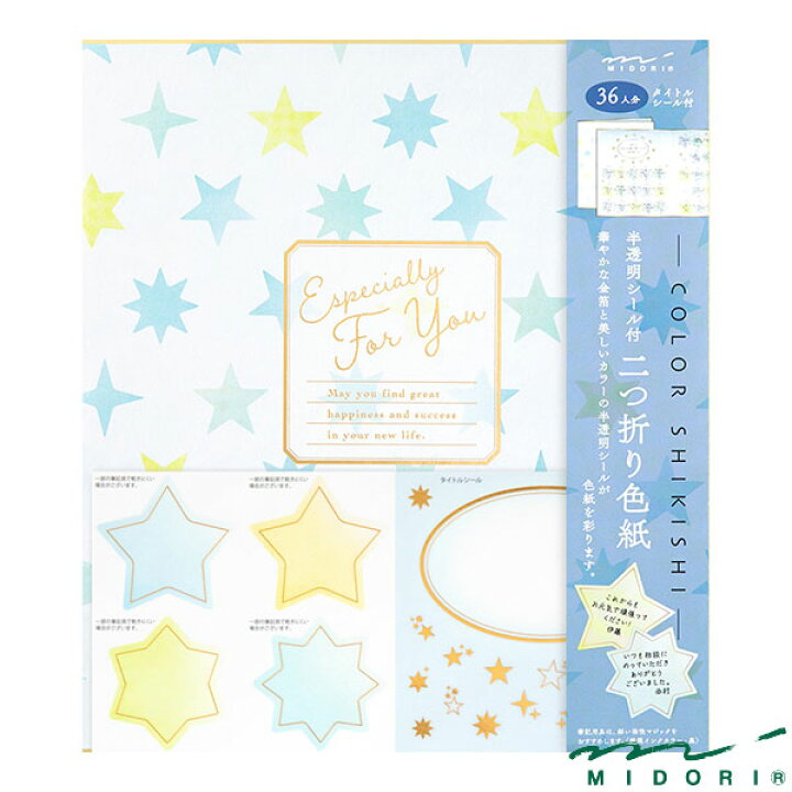 楽天市場 ミドリ カラー色紙 シール付 半透明 二つ折り 星柄 Midori 色紙 かわいい デザイン おしゃれ 文房具屋フジオカ文具e Stationery
