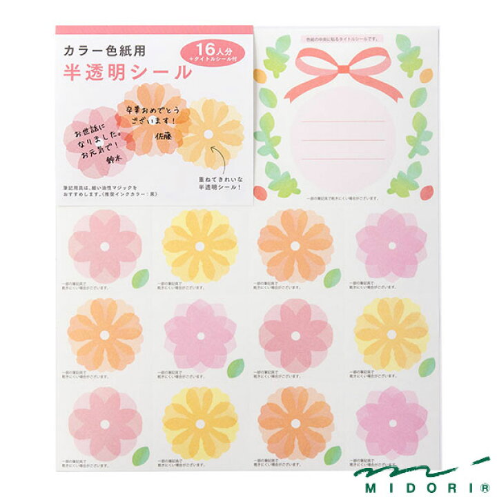 楽天市場 ミドリ カラー色紙用シール 半透明 花柄 Midori 色紙 シール かわいい デザイン おしゃれ 文房具屋フジオカ文具e Stationery
