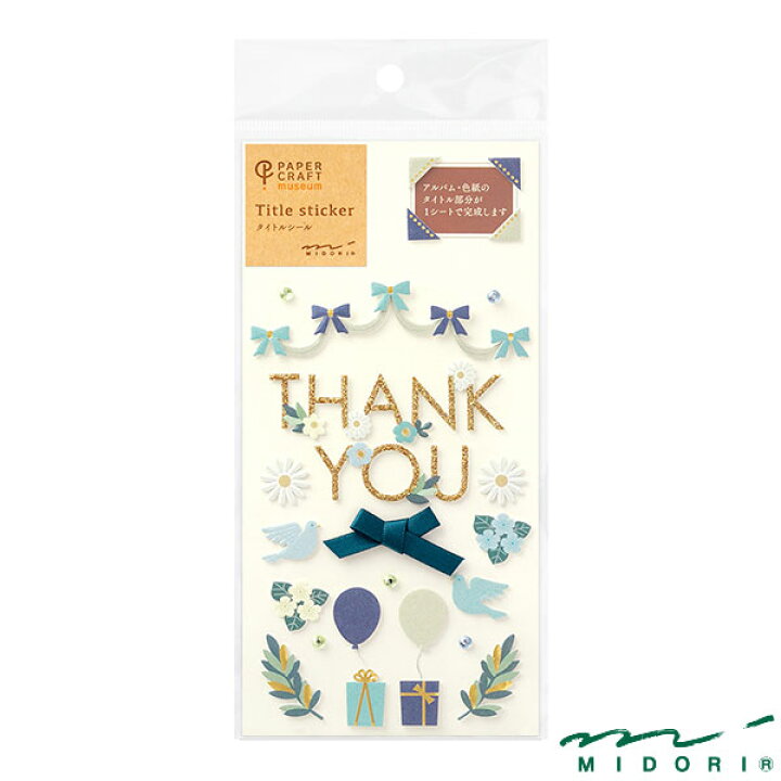 楽天市場 ミドリ タイトルシール ありがとう リボン柄 Midori Title Sticker シール かわいい デザイン おしゃれ 文房具屋フジオカ文具e Stationery