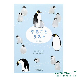 ミドリ メモ やることリスト ペンギン柄(91209622)【MIDORI メモ かわいい デザイン おしゃれ】