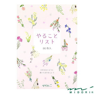 ミドリ メモ やることリスト ドライフラワー柄(91209623)【MIDORI メモ かわいい デザイン おしゃれ】