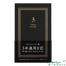 ミドリ 日記 3年連用 リサイクルレザー 黒（12889006）【MIDORI 日記 かわいい デザイン おしゃれ】