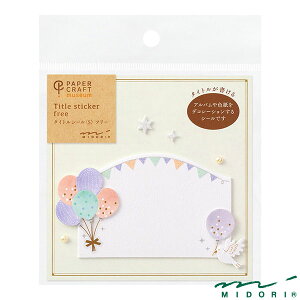ミドリ シール タイトル S フリー 風船柄(82552006)【MIDORI Title Stickerシール かわいい デザイン おしゃれ】