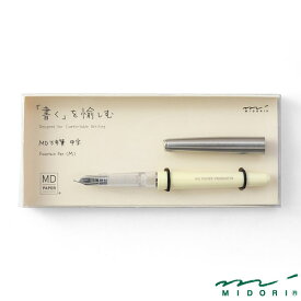 ミドリ MD万年筆（38079006）【MIDORI MD PAPER PRODUCTS 万年筆 かわいい デザイン おしゃれ】