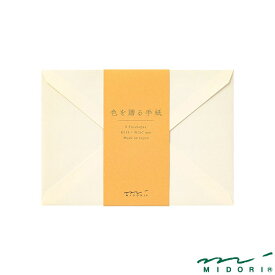 ミドリ 封筒 洋2 色を贈る 金（20574006）【MIDORI 常備箋 レター かわいい デザイン おしゃれ】