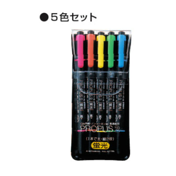 楽天市場 三菱鉛筆 プロパス2 蛍光ペン 5色セット Pus 101t N 5c A Mitsubishi Propus2 水性顔料マーカー マーキングペン 筆記具 文房具屋フジオカ文具e Stationery