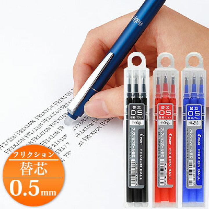 楽天市場 パイロット フリクション フリクションインキ フリクションボールペン替芯 0 5mm 3本セット こすると消えるボールペン Lfbkrf30ef Pilot Frixion 消せるボールペン 替芯 筆記具 事務用品 デザイン おしゃれ 文房具屋フジオカ文具e Stationery