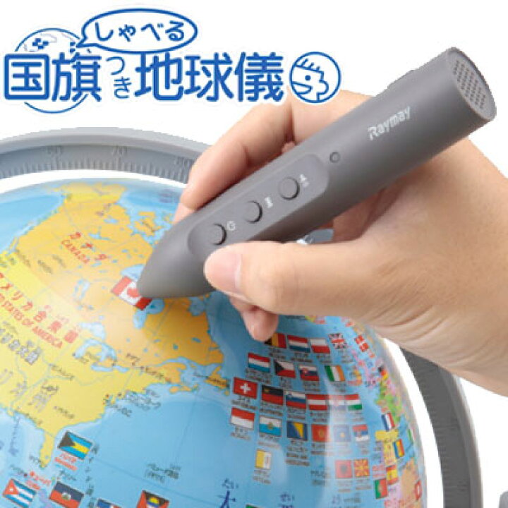 楽天市場】レイメイ / しゃべる地球儀 全回転 国旗付き 2ヶ国語 地球儀