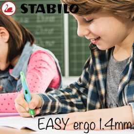 スタビロ STABILO / イージーエルゴ1.4mm EASY ergo 1.4mm 鉛筆芯ホルダー（シャープペンシル）（右手用・左手用）