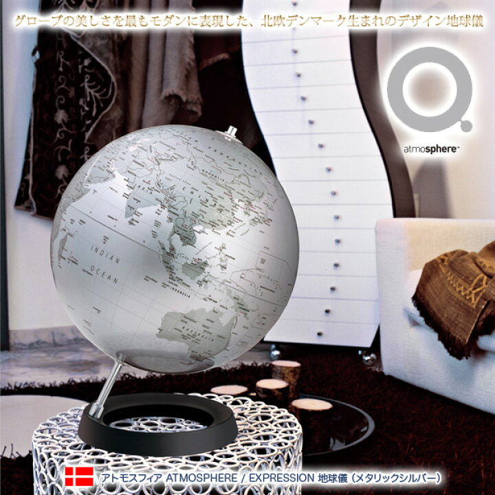 楽天市場】アトモスフィア ATMOSPHERE / EXPRESSION 地球儀 
