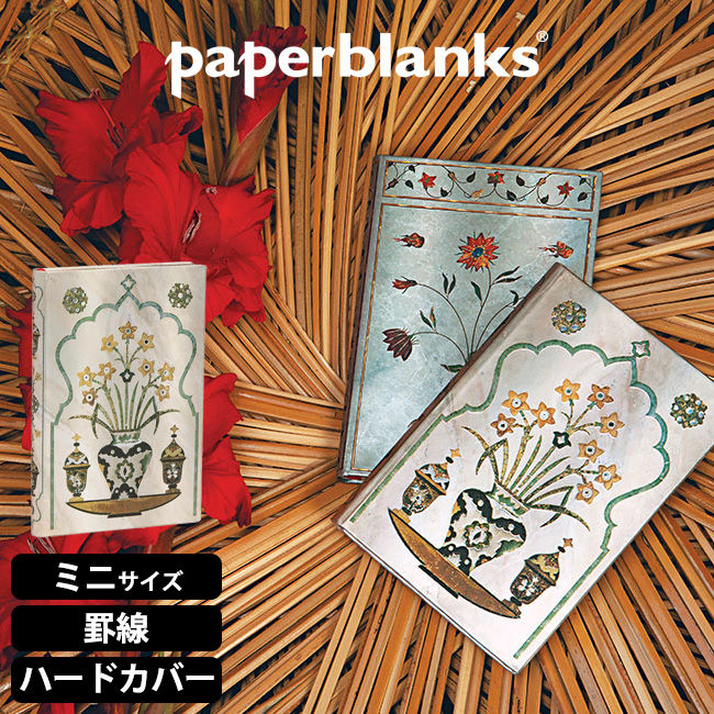 ペーパーブランクス ノート 皇帝シャー・ジャハーン ミニサイズ 罫線 ハードカバー paperblanks（PB6394-0）