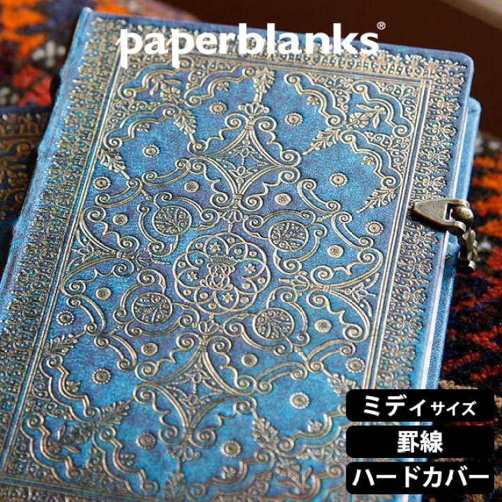 楽天市場 メール便可 2冊まで ペーパーブランクス ノート 紺碧 ミディサイズ 罫線 ハードカバー Paperblanks Pb2680 8 デザイン おしゃれ 文房具屋フジオカ文具e Stationery