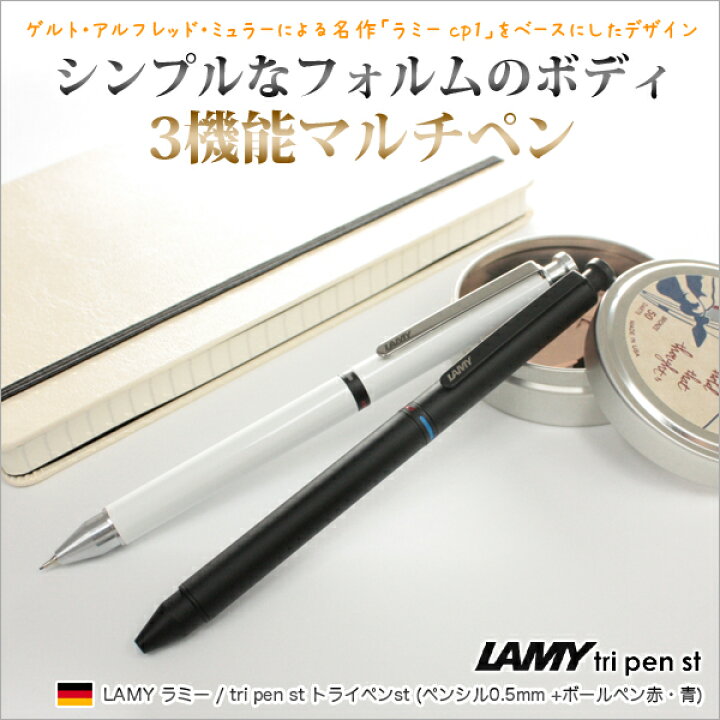 楽天市場】ラミー LAMY / tri pen st トライペンst 多機能ペン 