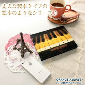 オレンジエアライン ORANGE AIRLINES / フリー台紙アルバム(S) Piano ピアノ（AL-086）