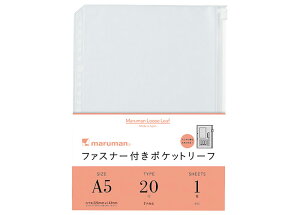 マルマン maruman / ファスナー付きポケットリーフ 1枚 (A5 20穴) (L821)(A-804416)