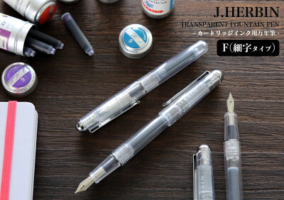 楽天市場 メール便可 5本まで エルバン J Herbin カートリッジインク用万年筆 スケルトン F 細字 Hb Pen06 カートリッジ式 万年筆 透明軸 デザイン おしゃれ フランス 輸入筆記具 文房具屋フジオカ文具e Stationery