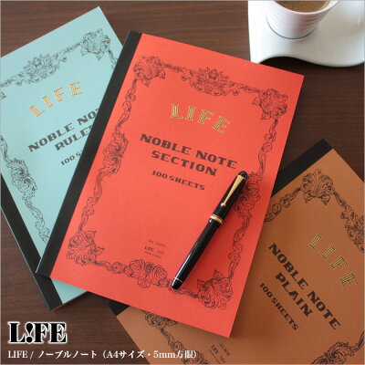 楽天市場 ライフ Life ノーブルノート サイズ 5mm方眼 N31 文房具屋フジオカ文具e Stationery