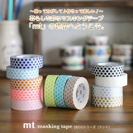 mt マスキングテープ DECOシリーズ（ドット）【デザイン/おしゃれ/かわいい/フジオカ文具】