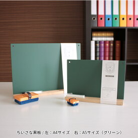 日本理化学工業 rikagaku / ちいさな黒板 A4サイズ 緑【黒板・看板・メニューボード】（SB-GR）