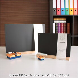 日本理化学工業 rikagaku / ちいさな黒板 A4サイズ 黒【黒板・看板・メニューボード】（SB-BK）