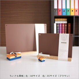 日本理化学工業 rikagaku / もっとちいさな黒板 A5サイズ 茶【黒板・看板・メニューボード】（SB-M-BR）