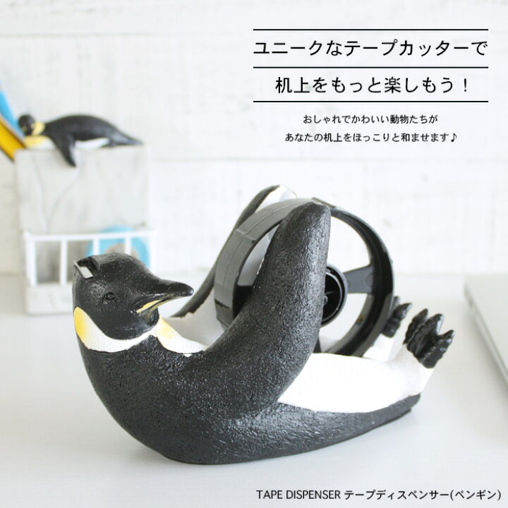 楽天市場 セトクラフト テープディスペンサー ペンギン Sr 3063 テープカッター おしゃれ かわいい セロハンテープ セロテープ 大巻用 デザイン 雑貨 文房具屋フジオカ文具e Stationery