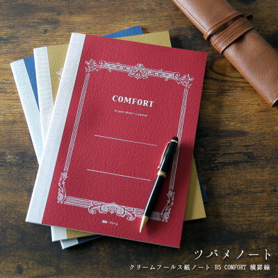 楽天市場 メール便可 5冊まで ツバメノート Comfort コンフォート 罫線 ノート B5判 C3056 フールス 高級 ノート 横罫線 デザイン おしゃれ 文房具屋フジオカ文具e Stationery