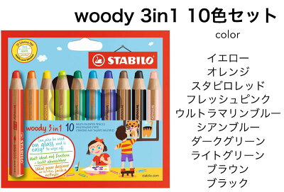楽天市場 メール便可 1個まで 色鉛筆 子供 スタビロ Stabilo Woody ウッディー3in1 水溶性色鉛筆 10色セット 0 10 太書き 水性 色鉛筆 デザイン おしゃれ かわいい 文房具屋フジオカ文具e Stationery