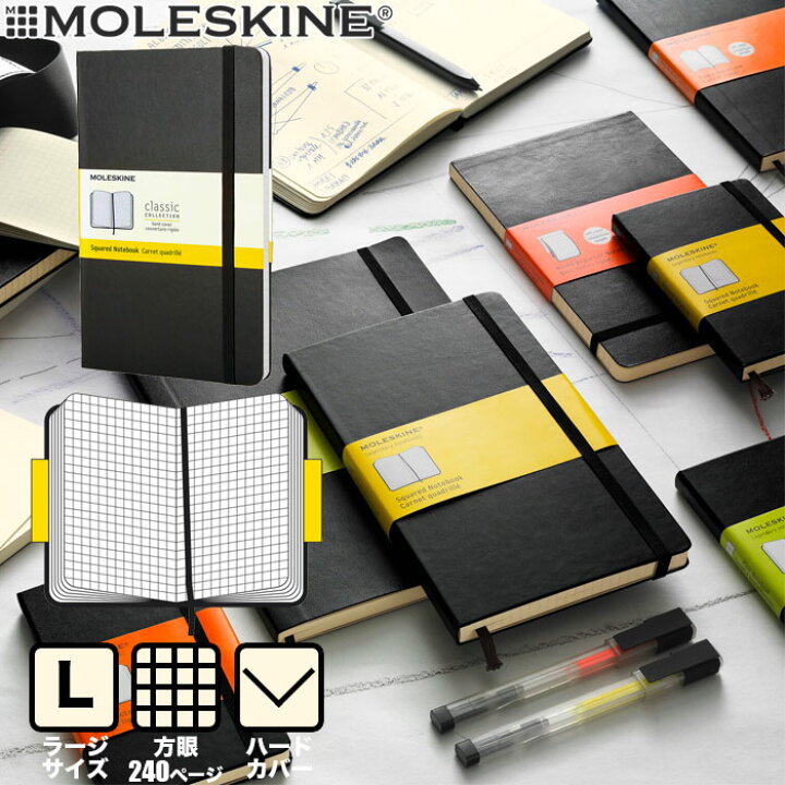 楽天市場 メール便可 2冊まで モレスキン ノート ハードカバー ラージ 方眼 クラシック ノートブック 4087 Moleskine デザイン おしゃれ 文房具屋フジオカ文具e Stationery