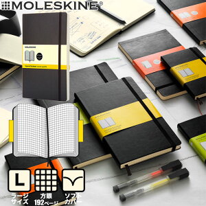 【メール便可 2冊まで】モレスキン ノート ソフトカバー ラージ 方眼 クラシック ノートブック (404872)(5180173)【MOLESKINE デザイン おしゃれ】