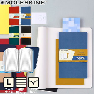 【メール便可 2個まで】モレスキン ヴォラン ジャーナル ノートブック ラージ 横罫 2冊セット【MOLESKINE ノート デザイン おしゃれ】