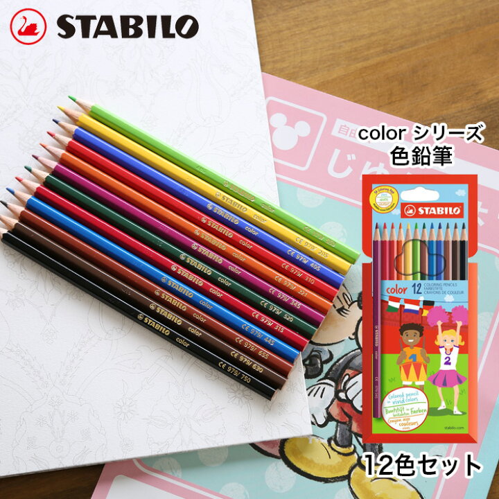 楽天市場 スタビロ 色鉛筆 12色セット Colorシリーズ 1912 77 11 Stabilo 六角軸 色鉛筆 子供 キッズ 輸入 ドイツ デザイン おしゃれ 文房具屋フジオカ文具e Stationery