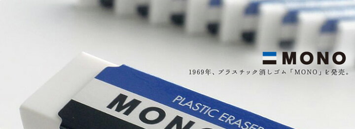 楽天市場】トンボ鉛筆 消しゴム モノPE01 (PE-01A)（A-22675）【TOMBOW MONO PLASTIC ERASER 消しゴム】 :  文房具屋フジオカ文具e-stationery