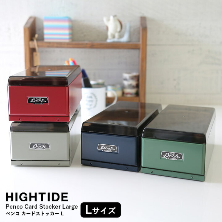 楽天市場 ハイタイド ペンコ カードストッカー L Df118 名刺 約600枚収納 Hightide Penco 名刺整理箱 名刺入れ 名刺ケース 名刺ホルダー 名刺箱 カードホルダー デザイン おしゃれ かわいい レトロ 雑貨 文房具屋フジオカ文具e Stationery