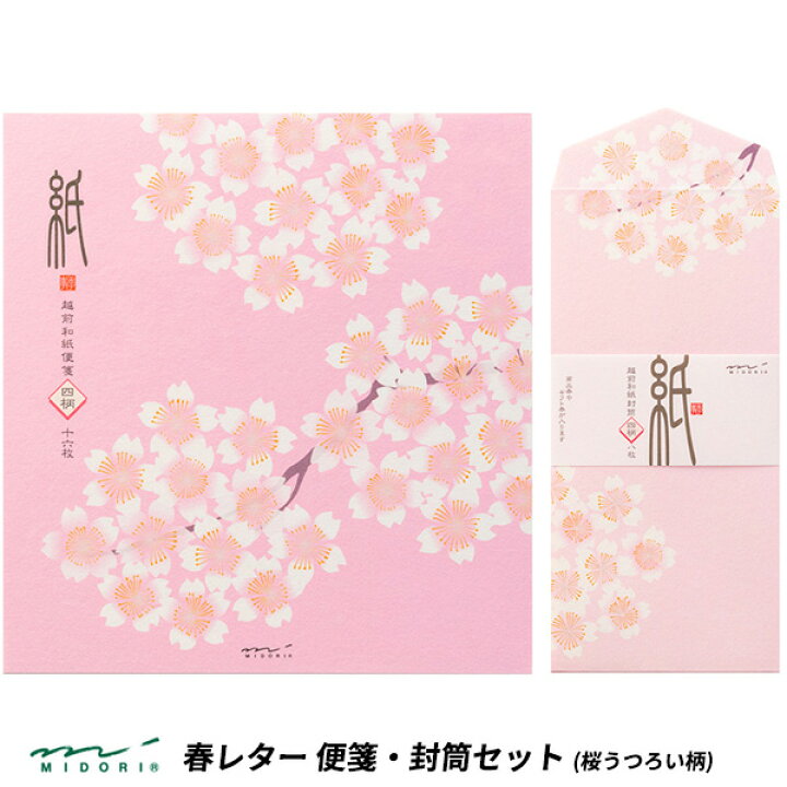 楽天市場 在庫限り ミドリ 便箋 封筒セット 越前和紙 桜うつろい柄 ピンク Midori 桜 春レター 封筒 便箋 レターセット 手紙 かわいい デザイン おしゃれ 文房具屋フジオカ文具e Stationery