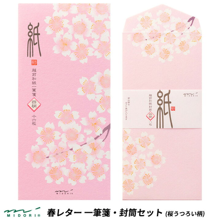 楽天市場 在庫限り ミドリ 一筆箋 封筒セット 越前和紙 桜うつろい柄 ピンク 458 Midori 桜 春レター 封筒 便箋 一筆箋 レターセット 手紙 かわいい デザイン おしゃれ 文房具屋フジオカ文具e Stationery