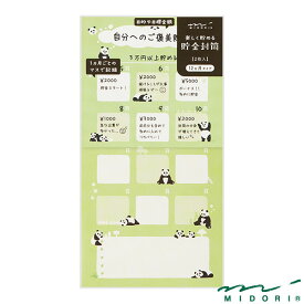 ミドリ 貯金封筒 12ヵ月タイプ パンダ柄（25606006）【MIDORI 封筒 かわいい デザイン おしゃれ】