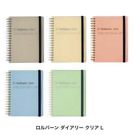 【メール便 送料無料】デルフォニックス 2024 ロルバーン ダイアリー クリア L（140014）【手帳 デザイン おしゃれ 大人 かわいい】