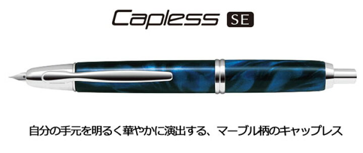楽天市場】パイロット 万年筆 / キャップレス SE ペン種M（中字 