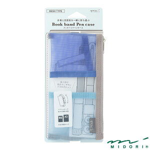 ミドリ ブックバンドペンケース B6〜A5用 メッシュ 水色(41838006)【MIDORI ペンケース 手帳周り文具 かわいい デザイン おしゃれ】