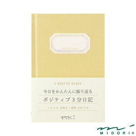 ミドリ 日記 3分 黄色（12702006）【MIDORI 日記 かわいい デザイン おしゃれ】