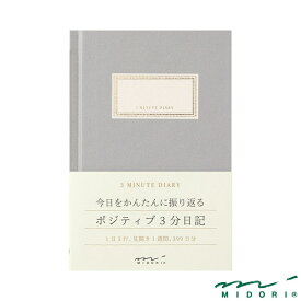 ミドリ 日記 3分 グレー（12703006）【MIDORI 日記 かわいい デザイン おしゃれ】