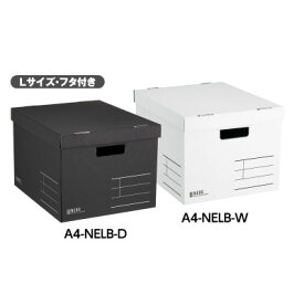 コクヨ / 収納ボックス（NEOS）Lサイズ・フタつき【A4-NELB】