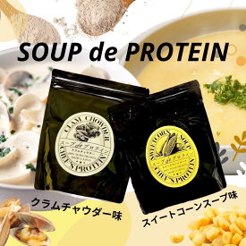 Chefs-protein スープdeプロテイン 450g／200g | 美味しいプロテインスープ 腸活 温活 コーンスープ クラムチャウダー 置き換えダイエット