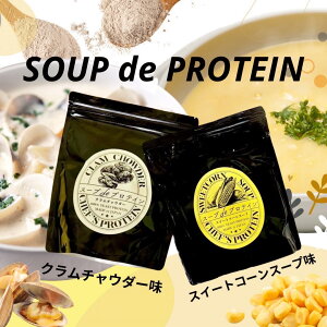 Chefs-protein �X�[�vde�v���e�C�� 450g�^200g | ���������v���e�C���X�[�v ���� ���� �R�[���X�[�v �N�����`���E�_�[ �u�������_�C�G�b�g