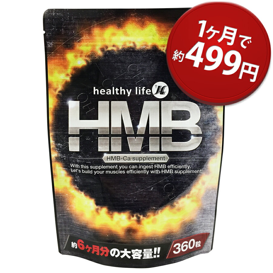 セール品healthylife HMB(hmb サプリ サプリメント 女性 国産 hmbタブレット 必須アミノ酸 ロイシン 粒 ダイエット ヘルシーライフ  通販)pu