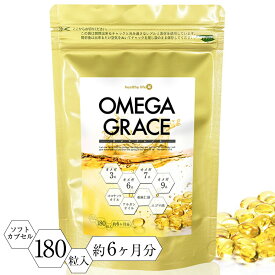 【お試し★初回限定！】オメガグレイス(180粒約6ヶ月分)ソフトカプセル(EPA DHA オメガ3 omega3 サプリメント サプリ オイル オメガ6 オメガ7 オメガ9 ココナッツオイル アルガンオイル 亜麻仁油 エゴマ油 健康 国産 ヘルシーライフ)