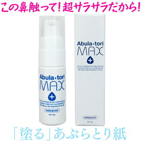 【2本セット】アブラトリマックス★テカリ知らず！凸凹毛穴、小ジワ黒ずみ瞬時カバー♪(顔 テカリ防止 テカリ テカリくずれ防止 あぶら取り 黒ずみ 毛穴 目立たない 皮脂くずれ防止 メイク ほうれい線 化粧直し 化粧崩れ メイク直しコスメ)